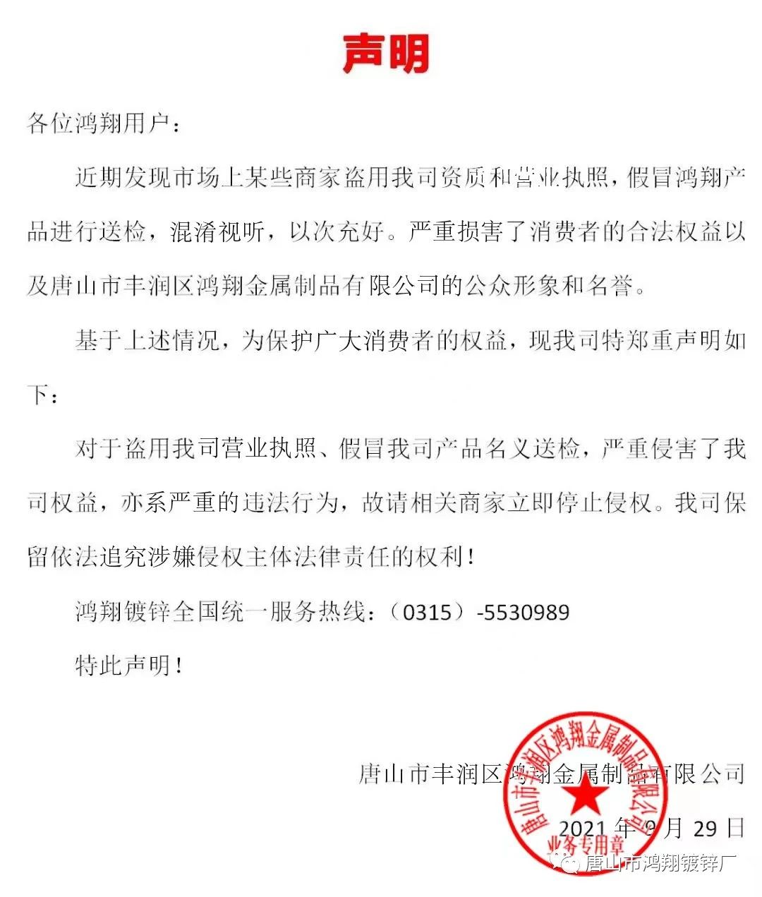 <strong>打擊假冒“鴻翔產品質量證明書“聲明</strong>